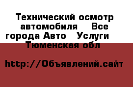 Технический осмотр автомобиля. - Все города Авто » Услуги   . Тюменская обл.